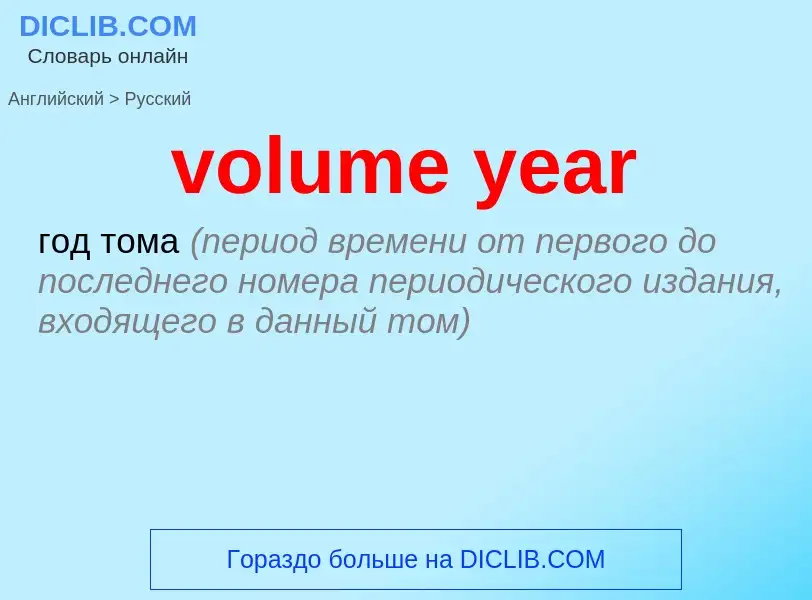 Как переводится volume year на Русский язык