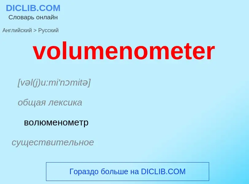 Как переводится volumenometer на Русский язык