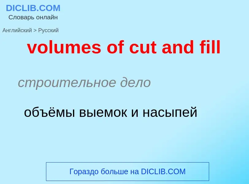 What is the Russian for volumes of cut and fill? Translation of &#39volumes of cut and fill&#39 to R