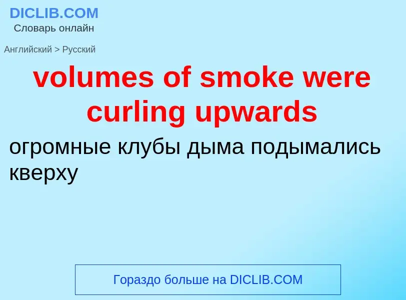 Как переводится volumes of smoke were curling upwards на Русский язык