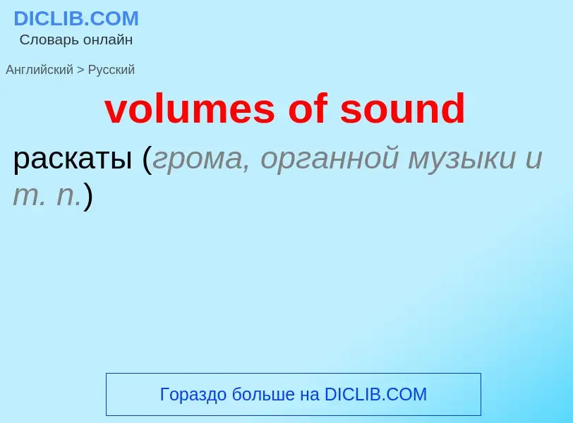 Как переводится volumes of sound на Русский язык