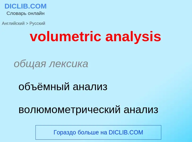 What is the Russian for volumetric analysis? Translation of &#39volumetric analysis&#39 to Russian