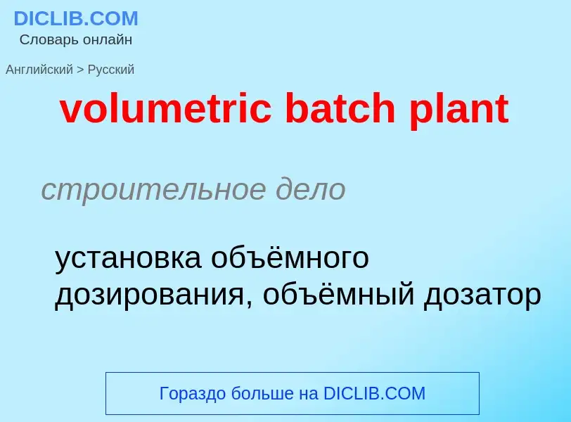 Как переводится volumetric batch plant на Русский язык