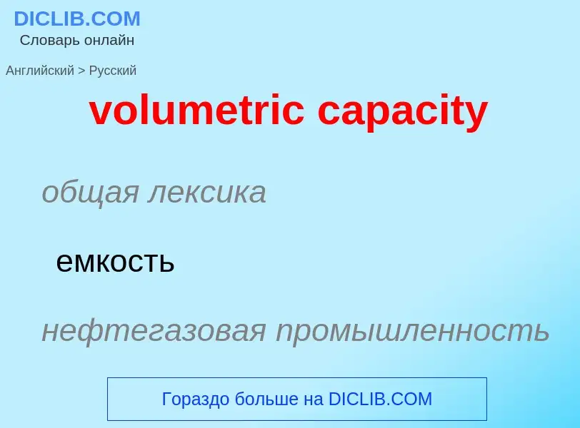 Как переводится volumetric capacity на Русский язык