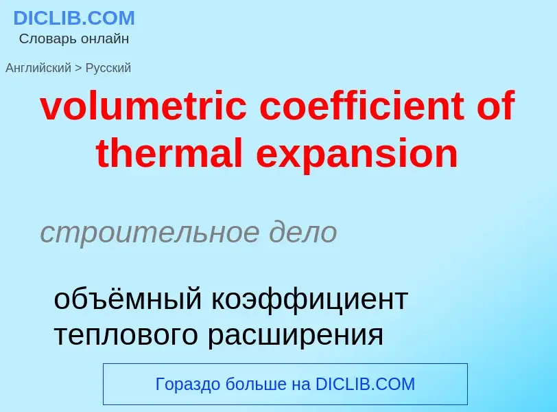 Как переводится volumetric coefficient of thermal expansion на Русский язык