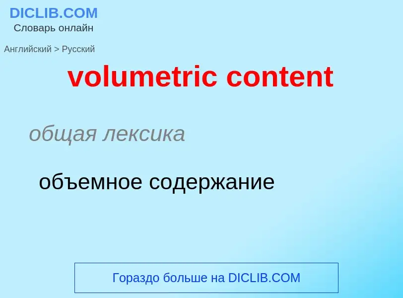 Как переводится volumetric content на Русский язык