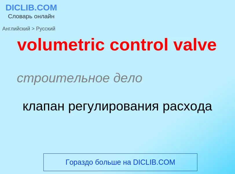 Как переводится volumetric control valve на Русский язык