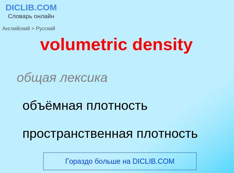 Как переводится volumetric density на Русский язык