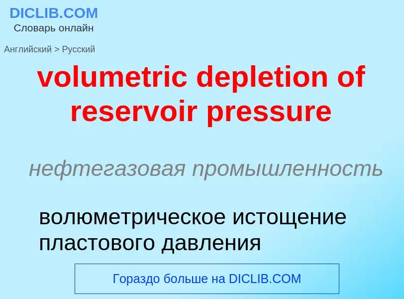 Как переводится volumetric depletion of reservoir pressure на Русский язык