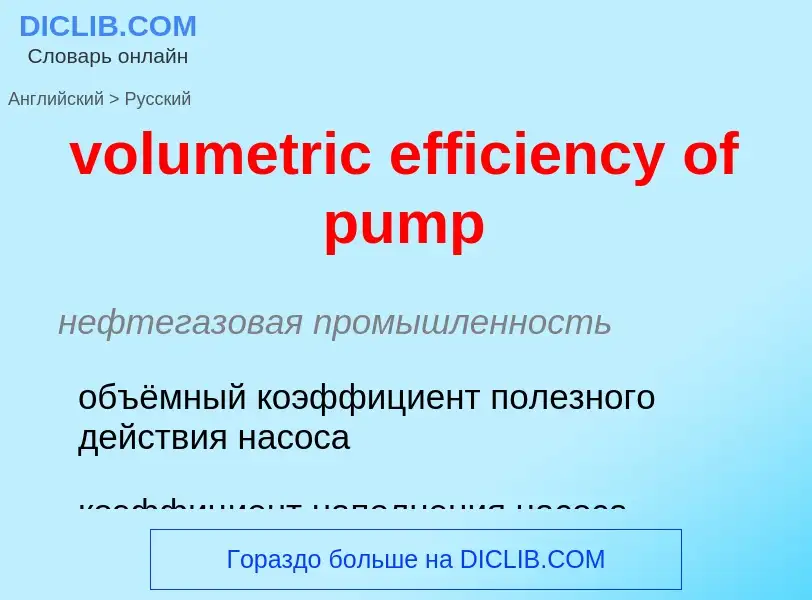 Как переводится volumetric efficiency of pump на Русский язык