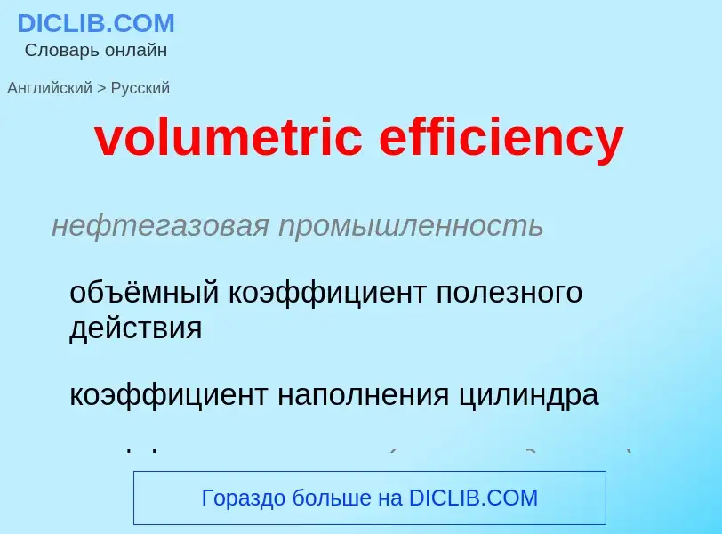 What is the Russian for volumetric efficiency? Translation of &#39volumetric efficiency&#39 to Russi