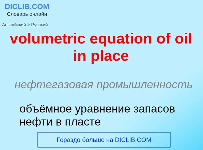 Как переводится volumetric equation of oil in place на Русский язык