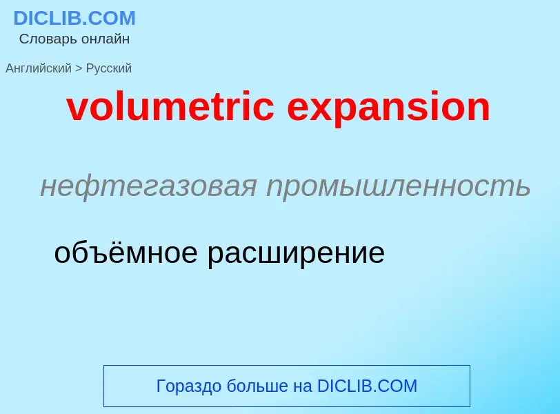 Как переводится volumetric expansion на Русский язык