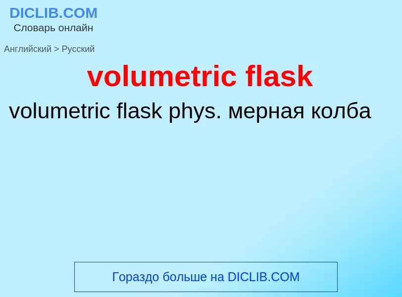 Как переводится volumetric flask на Русский язык