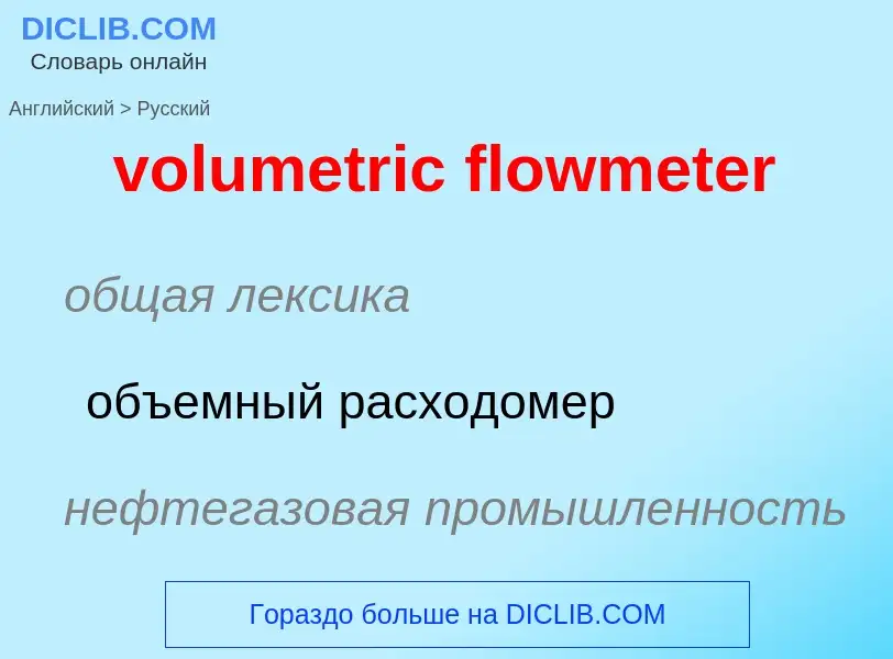 What is the Russian for volumetric flowmeter? Translation of &#39volumetric flowmeter&#39 to Russian