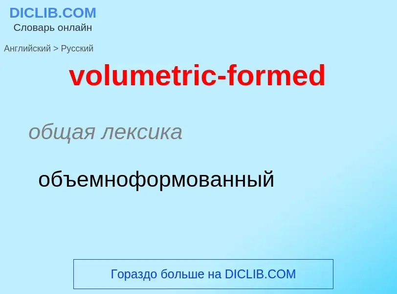 Как переводится volumetric-formed на Русский язык