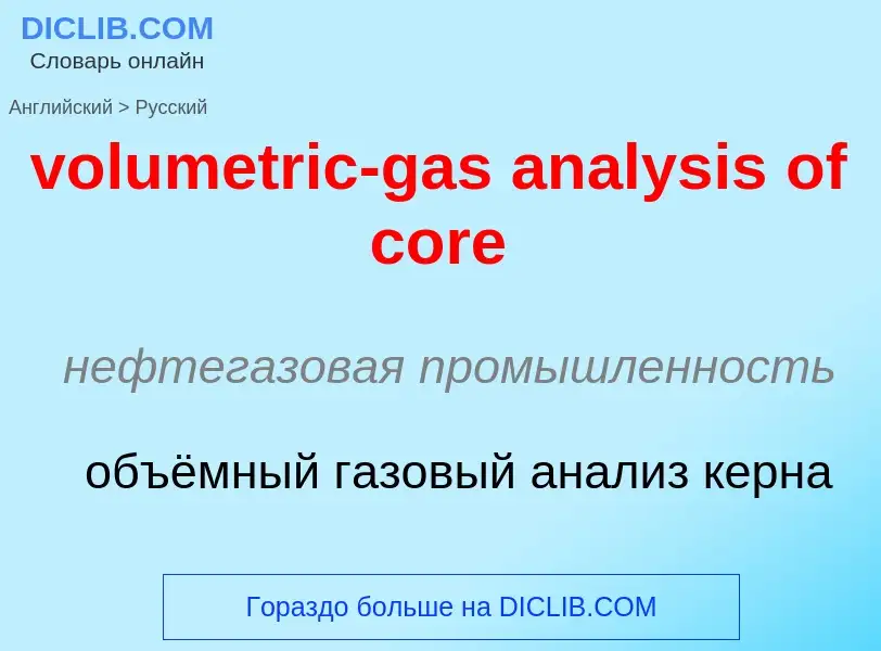 Как переводится volumetric-gas analysis of core на Русский язык