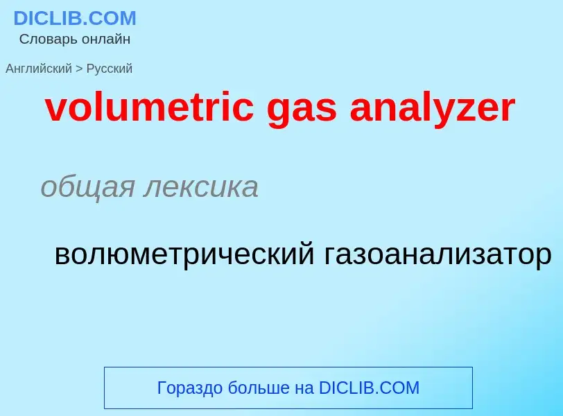 What is the Russian for volumetric gas analyzer? Translation of &#39volumetric gas analyzer&#39 to R