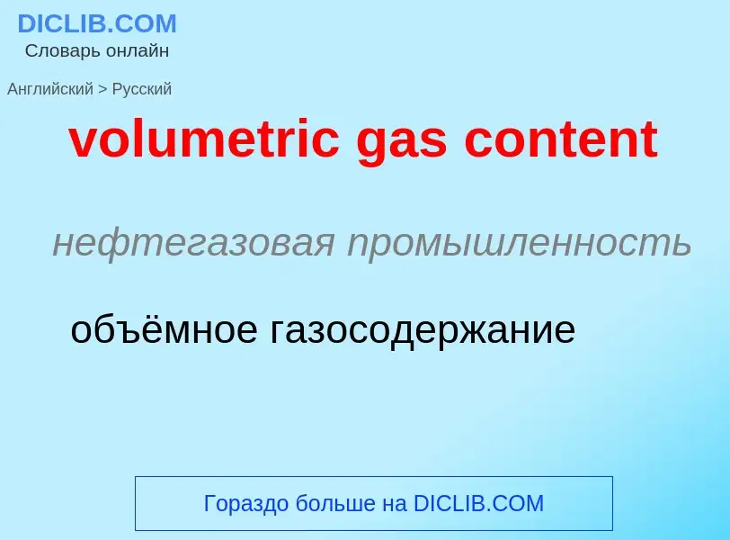 Как переводится volumetric gas content на Русский язык