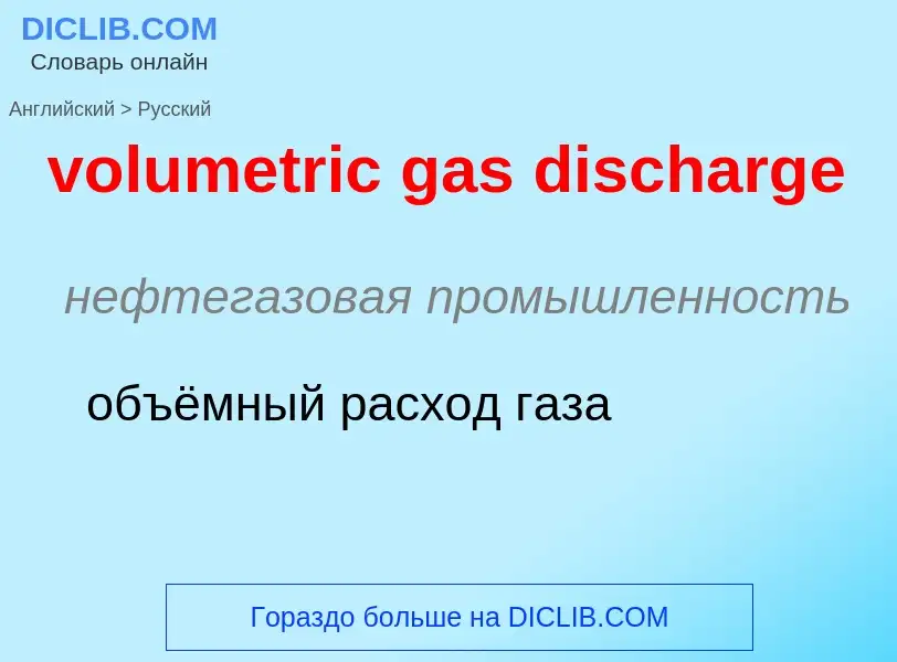 Как переводится volumetric gas discharge на Русский язык