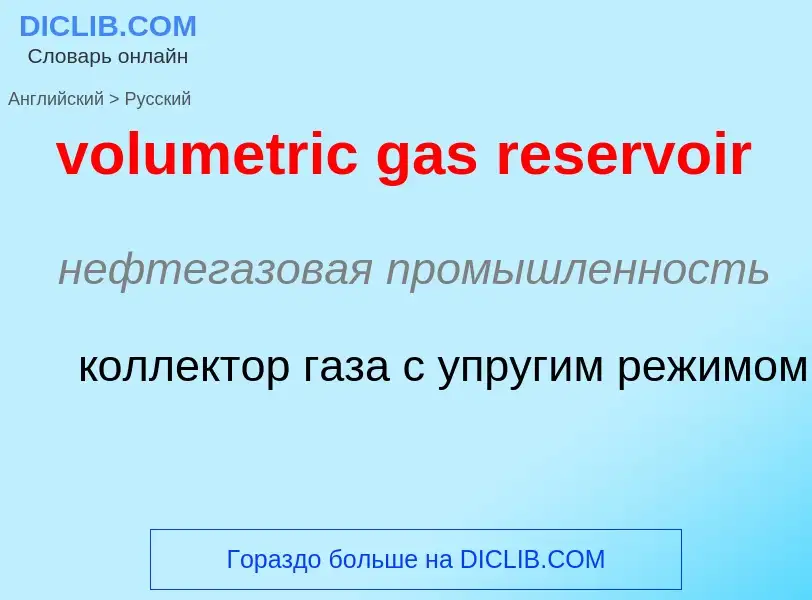 Как переводится volumetric gas reservoir на Русский язык