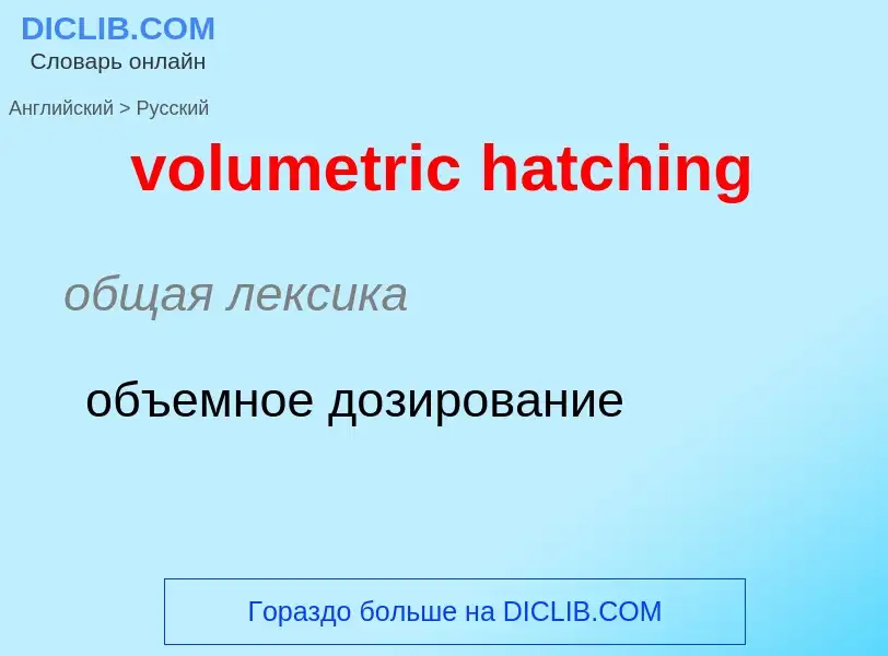 Как переводится volumetric hatching на Русский язык