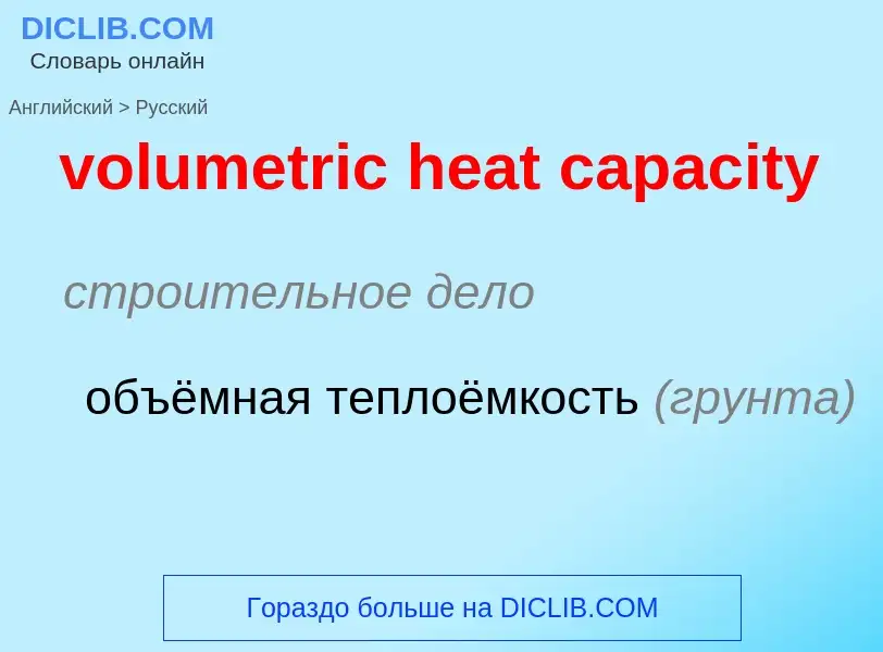 Как переводится volumetric heat capacity на Русский язык