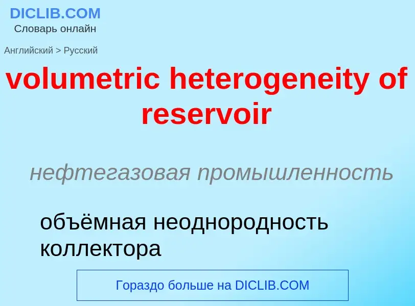 Как переводится volumetric heterogeneity of reservoir на Русский язык