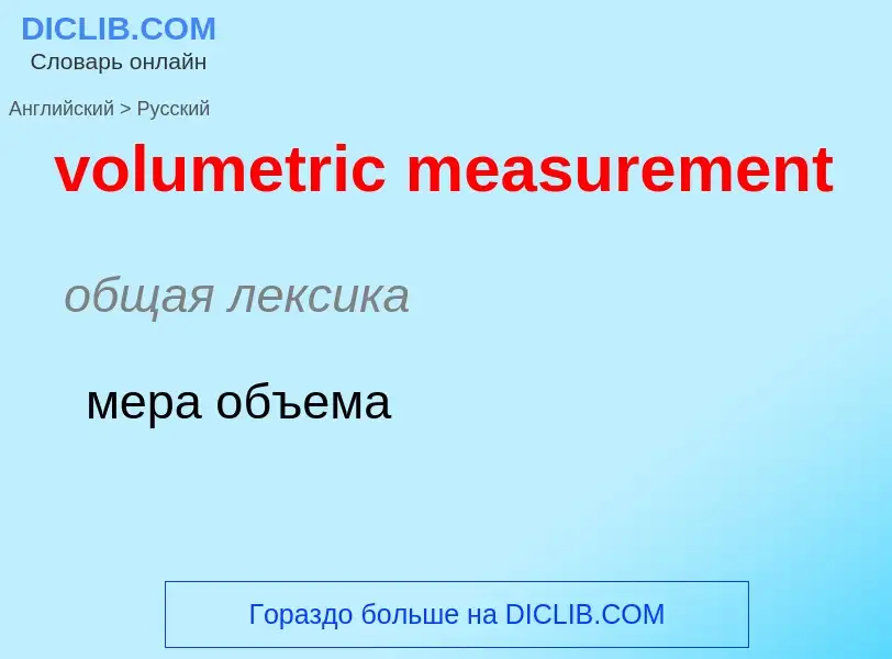 Как переводится volumetric measurement на Русский язык