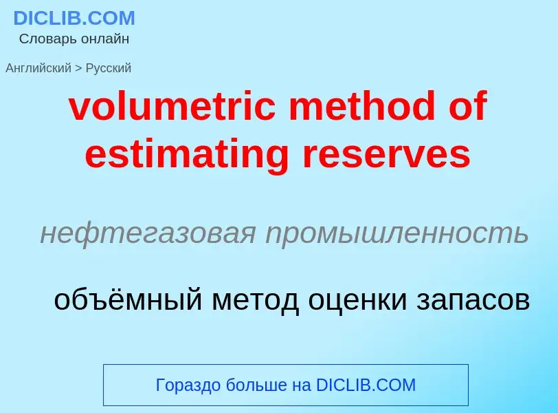 Как переводится volumetric method of estimating reserves на Русский язык