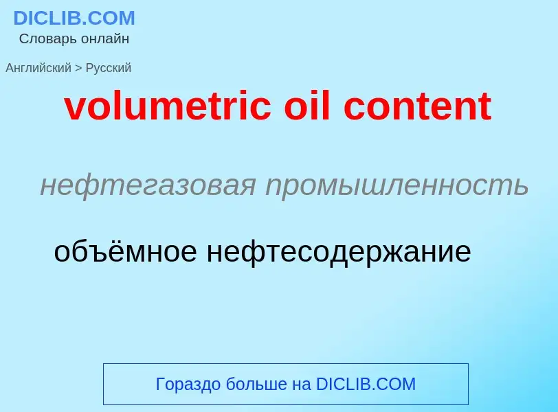 Как переводится volumetric oil content на Русский язык