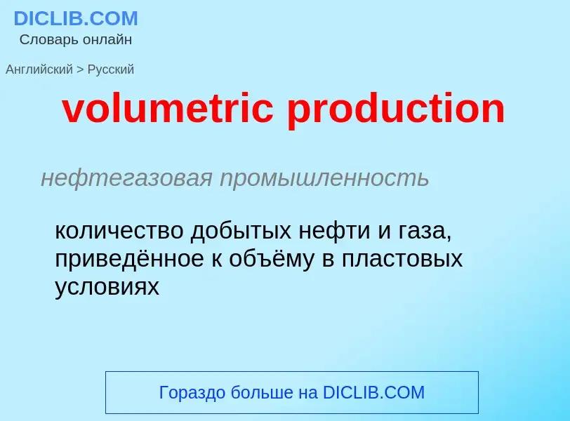 Как переводится volumetric production на Русский язык