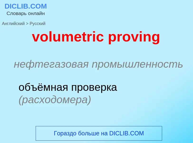 Как переводится volumetric proving на Русский язык