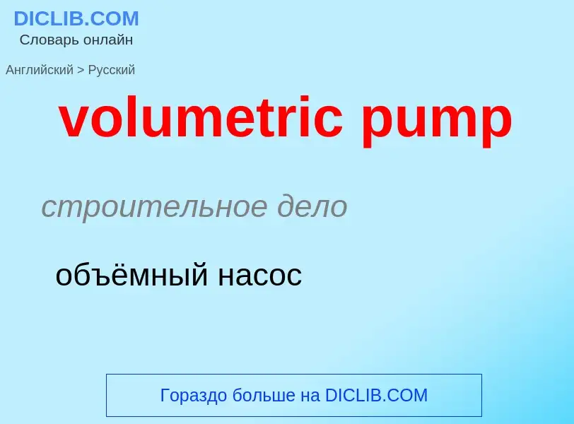 What is the Russian for volumetric pump? Translation of &#39volumetric pump&#39 to Russian