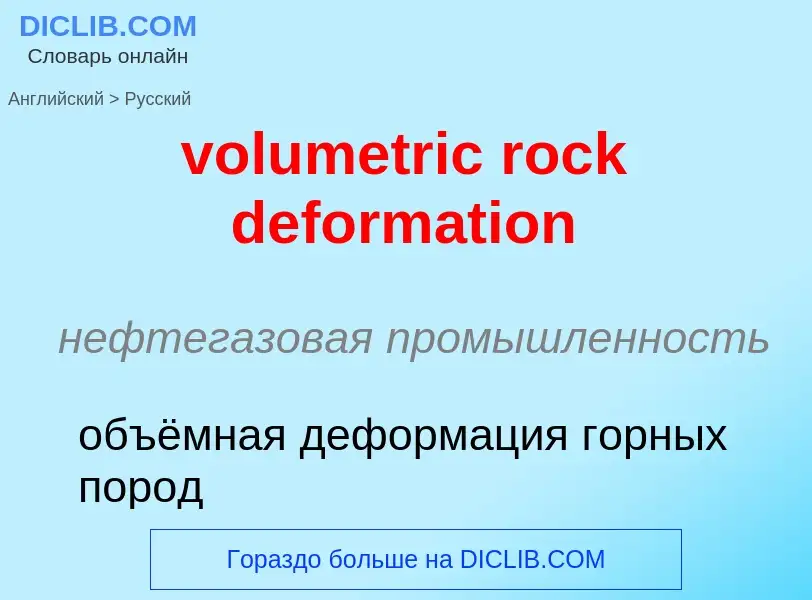 Как переводится volumetric rock deformation на Русский язык