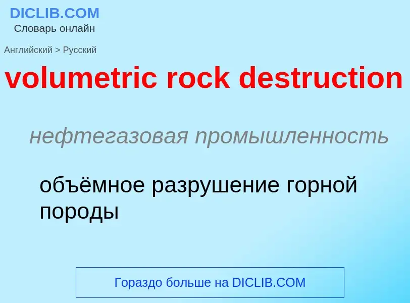 Как переводится volumetric rock destruction на Русский язык