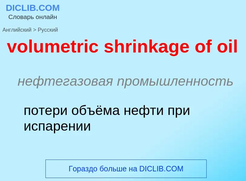 Как переводится volumetric shrinkage of oil на Русский язык