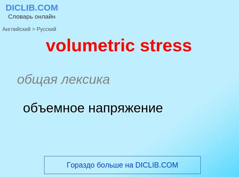 What is the Russian for volumetric stress? Translation of &#39volumetric stress&#39 to Russian