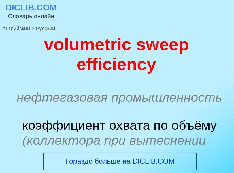 Как переводится volumetric sweep efficiency на Русский язык