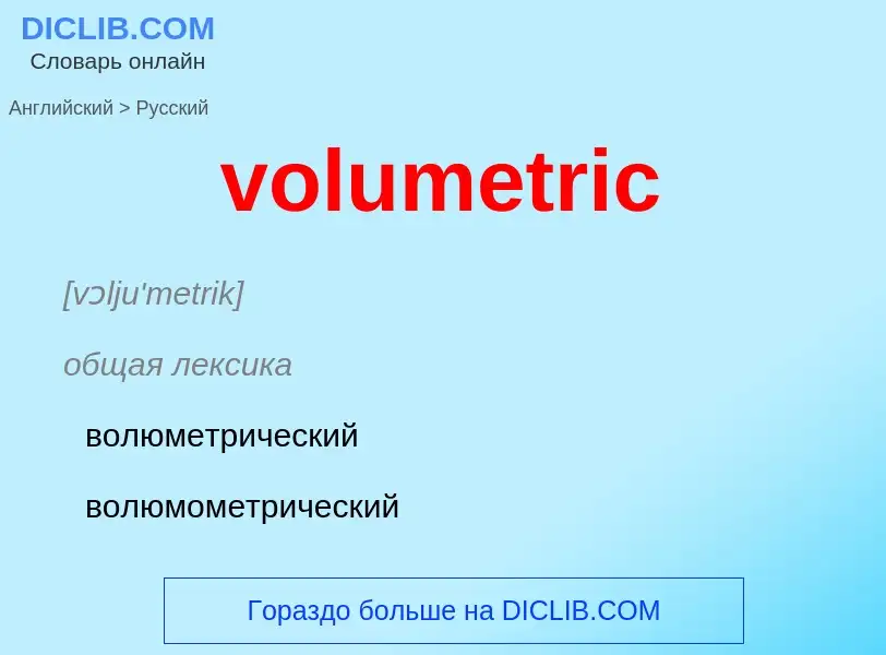 Как переводится volumetric на Русский язык