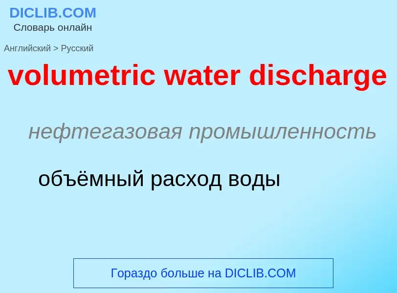 Как переводится volumetric water discharge на Русский язык