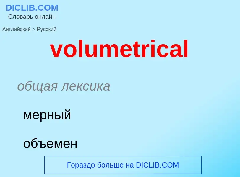 What is the Russian for volumetrical? Translation of &#39volumetrical&#39 to Russian