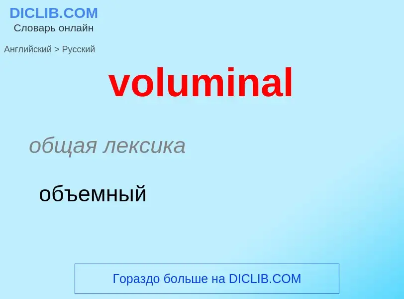 Как переводится voluminal на Русский язык