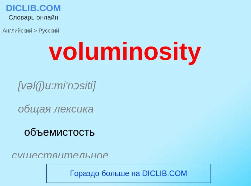 What is the Russian for voluminosity? Translation of &#39voluminosity&#39 to Russian