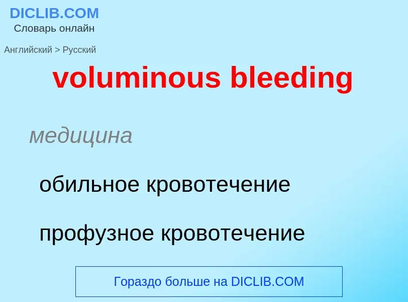 Как переводится voluminous bleeding на Русский язык