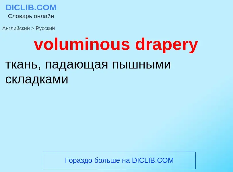 Как переводится voluminous drapery на Русский язык