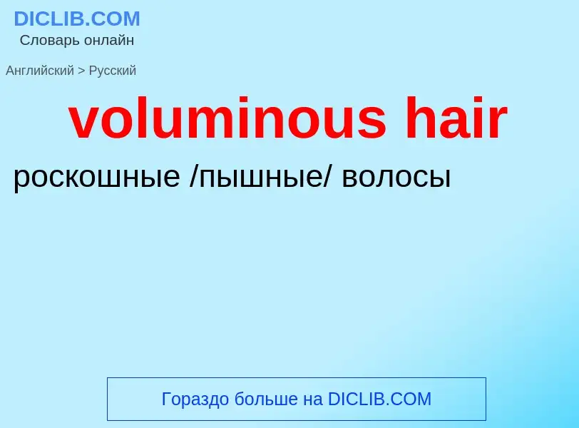 Как переводится voluminous hair на Русский язык