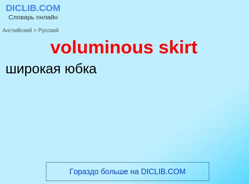 Как переводится voluminous skirt на Русский язык