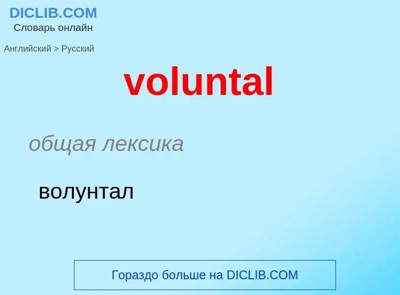 Как переводится voluntal на Русский язык