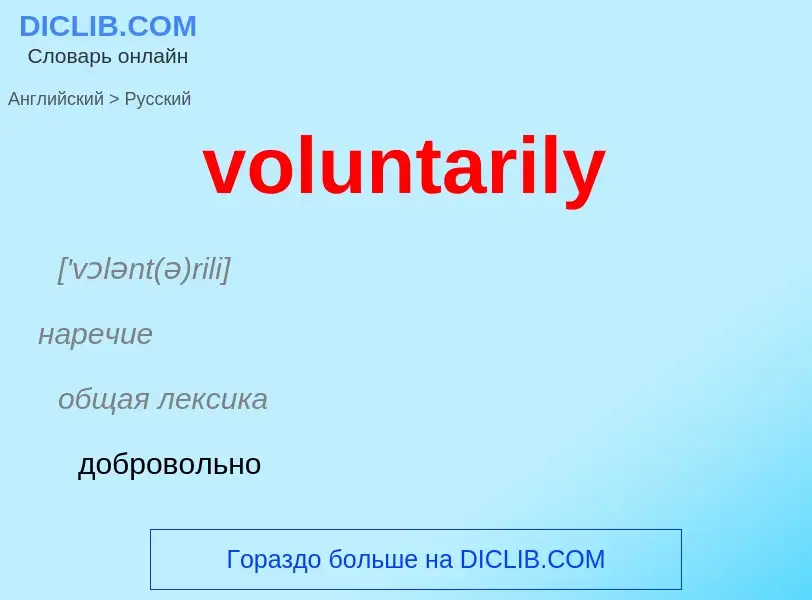 Как переводится voluntarily на Русский язык